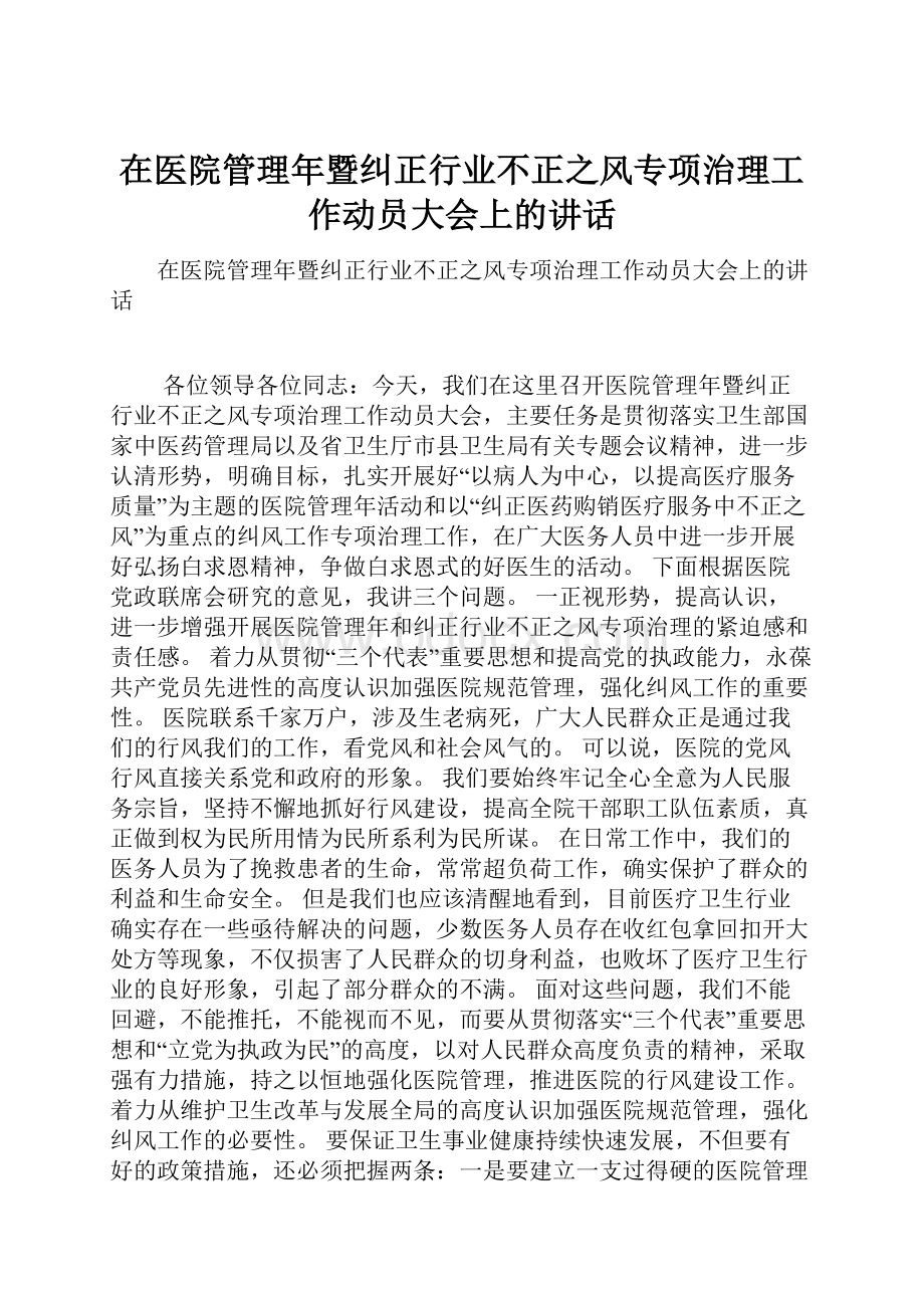 在医院管理年暨纠正行业不正之风专项治理工作动员大会上的讲话.docx