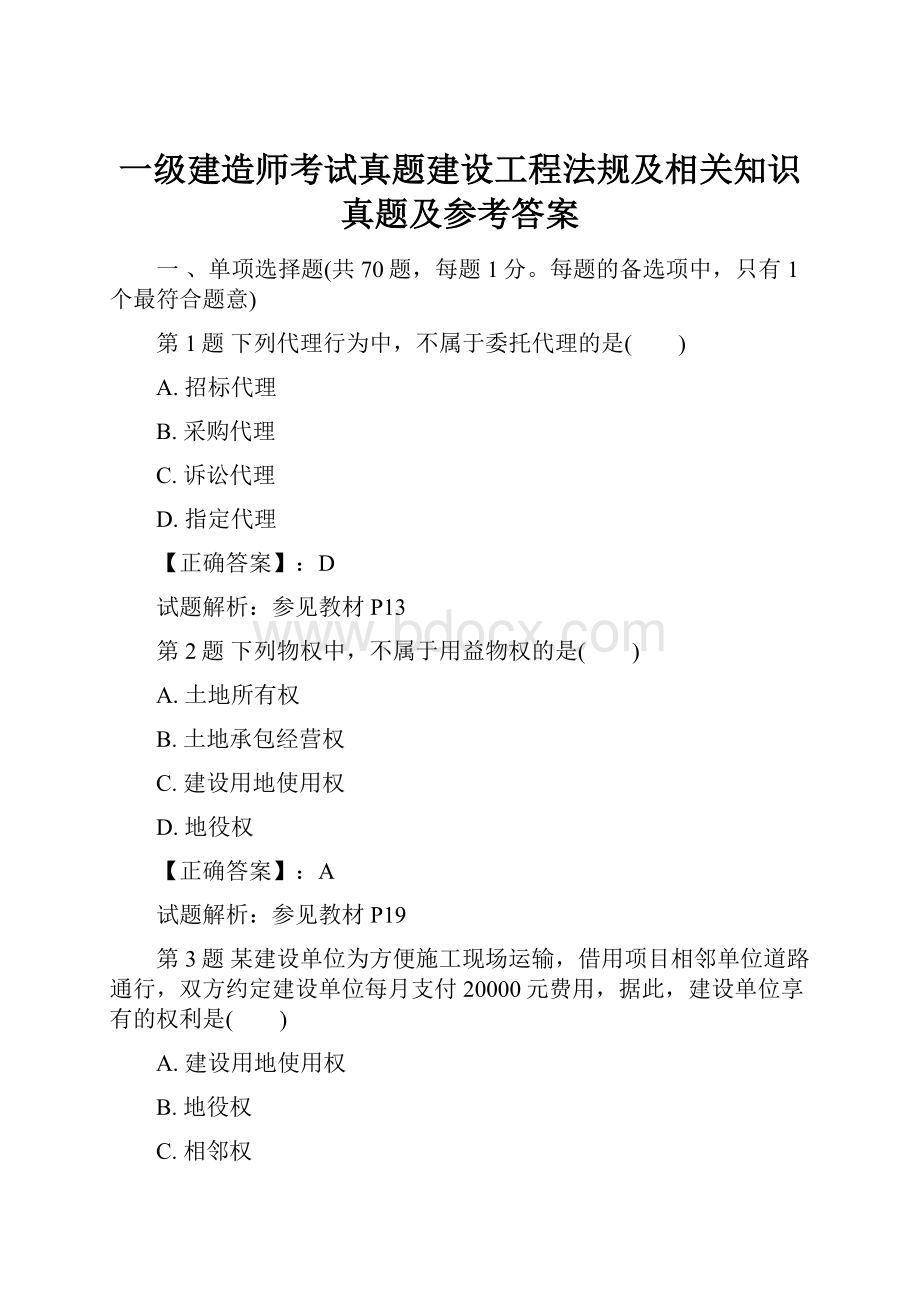 一级建造师考试真题建设工程法规及相关知识真题及参考答案.docx