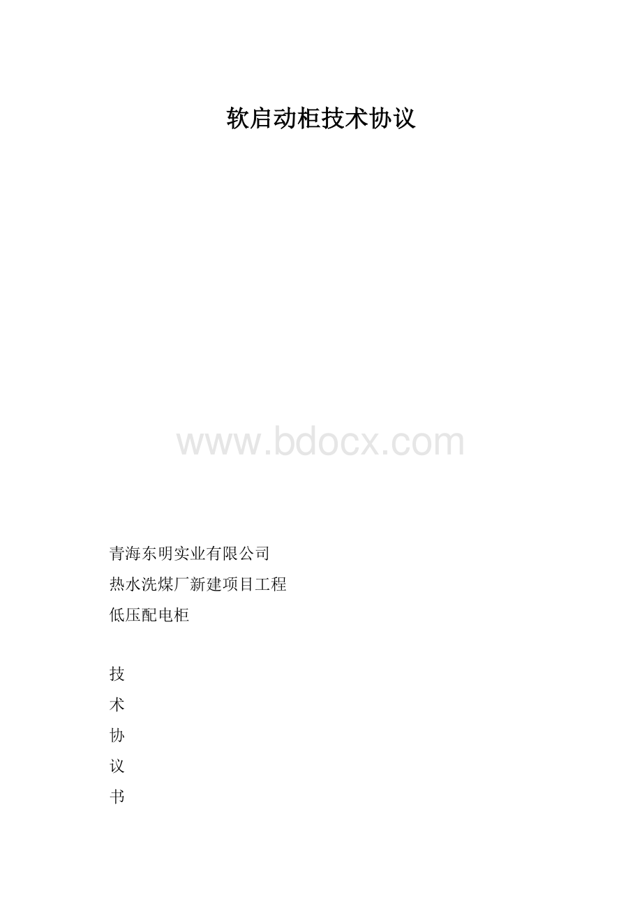 软启动柜技术协议.docx