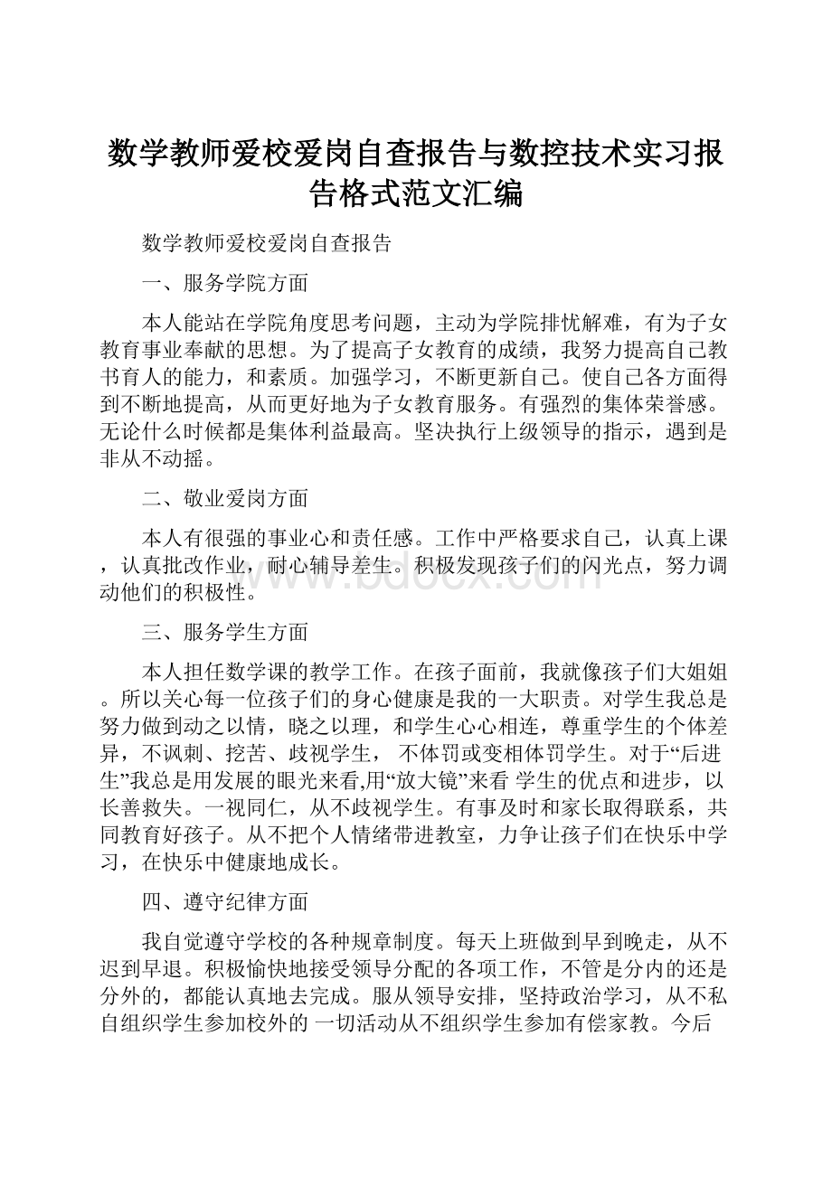 数学教师爱校爱岗自查报告与数控技术实习报告格式范文汇编.docx