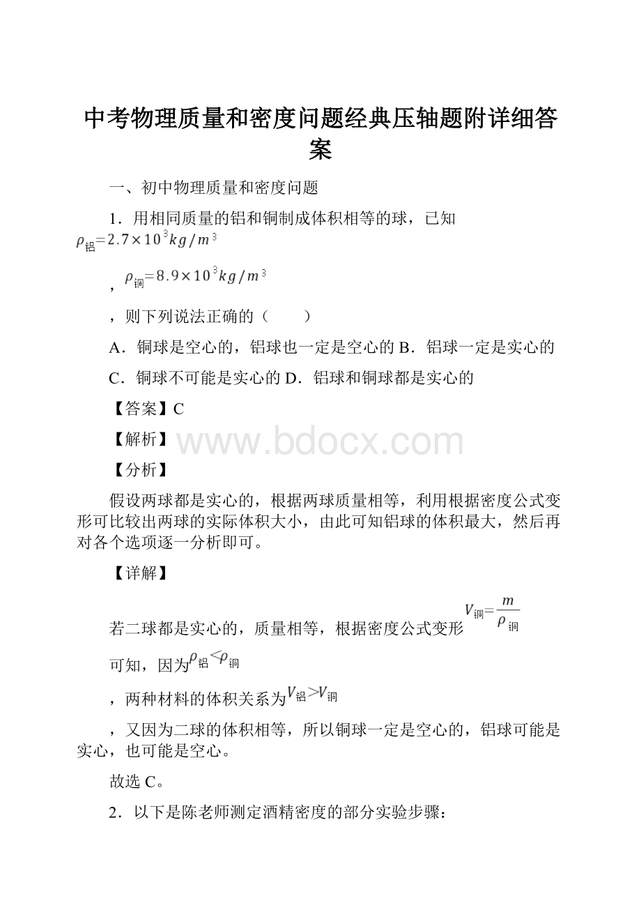 中考物理质量和密度问题经典压轴题附详细答案.docx