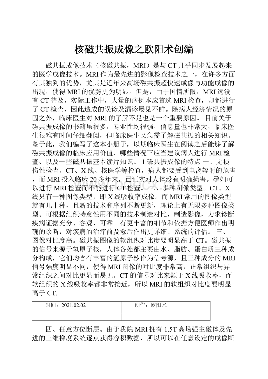 核磁共振成像之欧阳术创编.docx_第1页