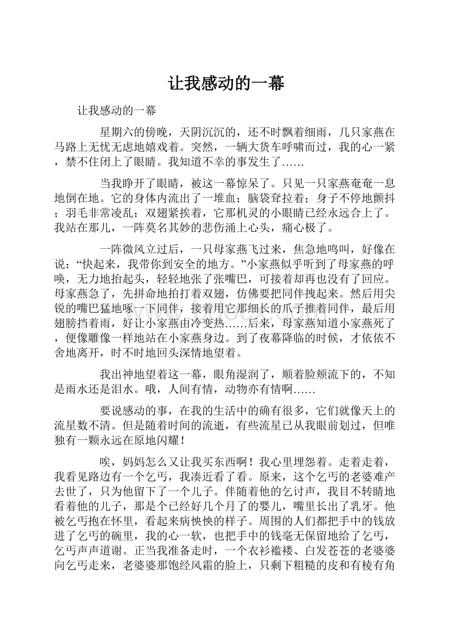 让我感动的一幕.docx_第1页