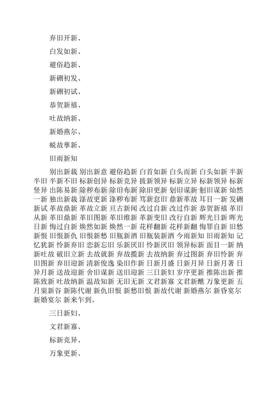 带新字的四字成语.docx_第2页