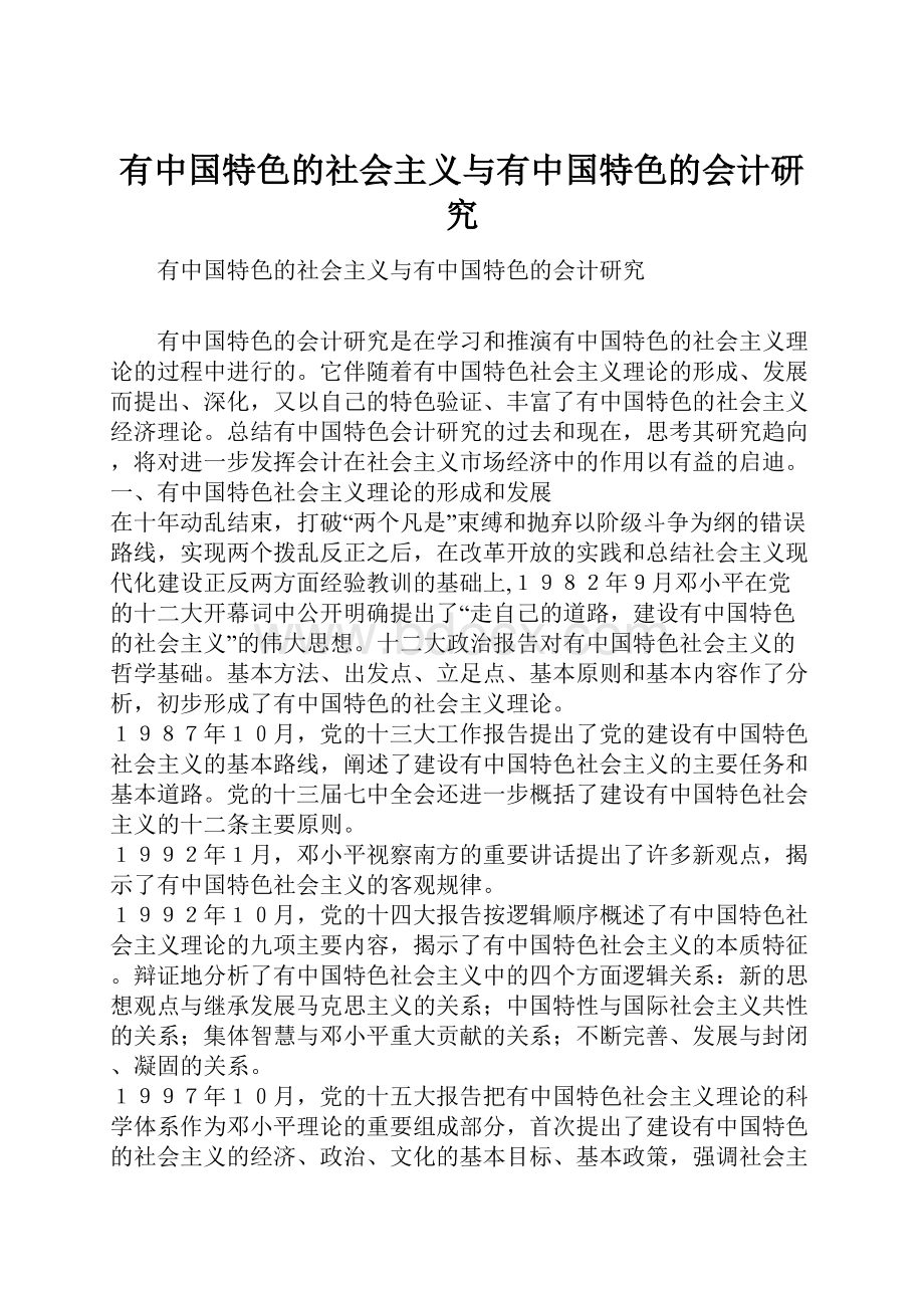 有中国特色的社会主义与有中国特色的会计研究.docx