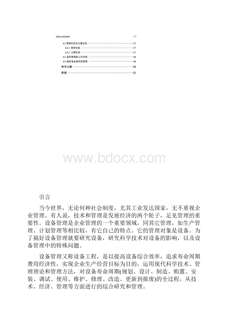 机电设备维修与管理毕业论文.docx_第3页