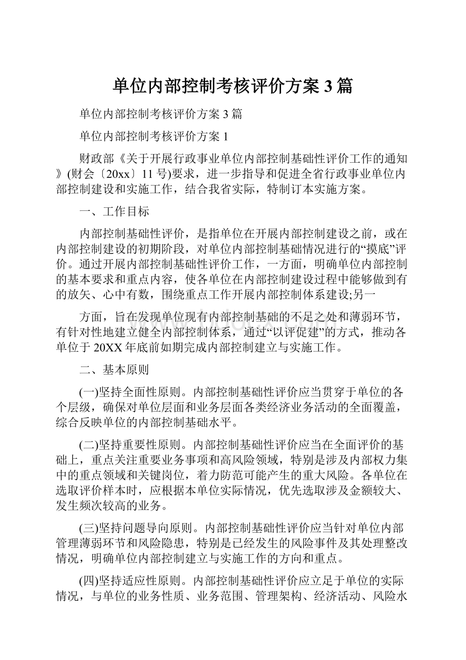 单位内部控制考核评价方案3篇.docx