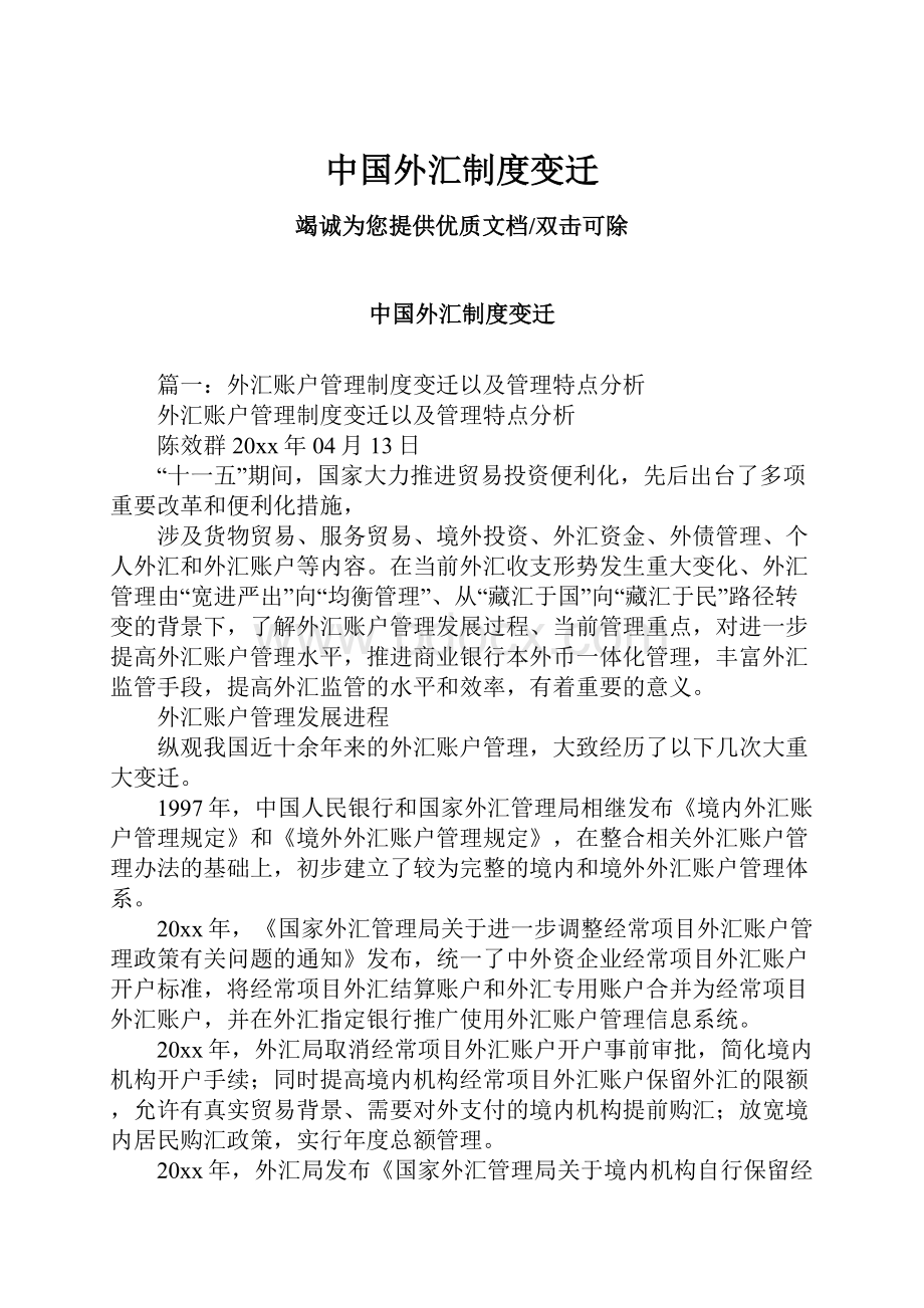 中国外汇制度变迁.docx_第1页