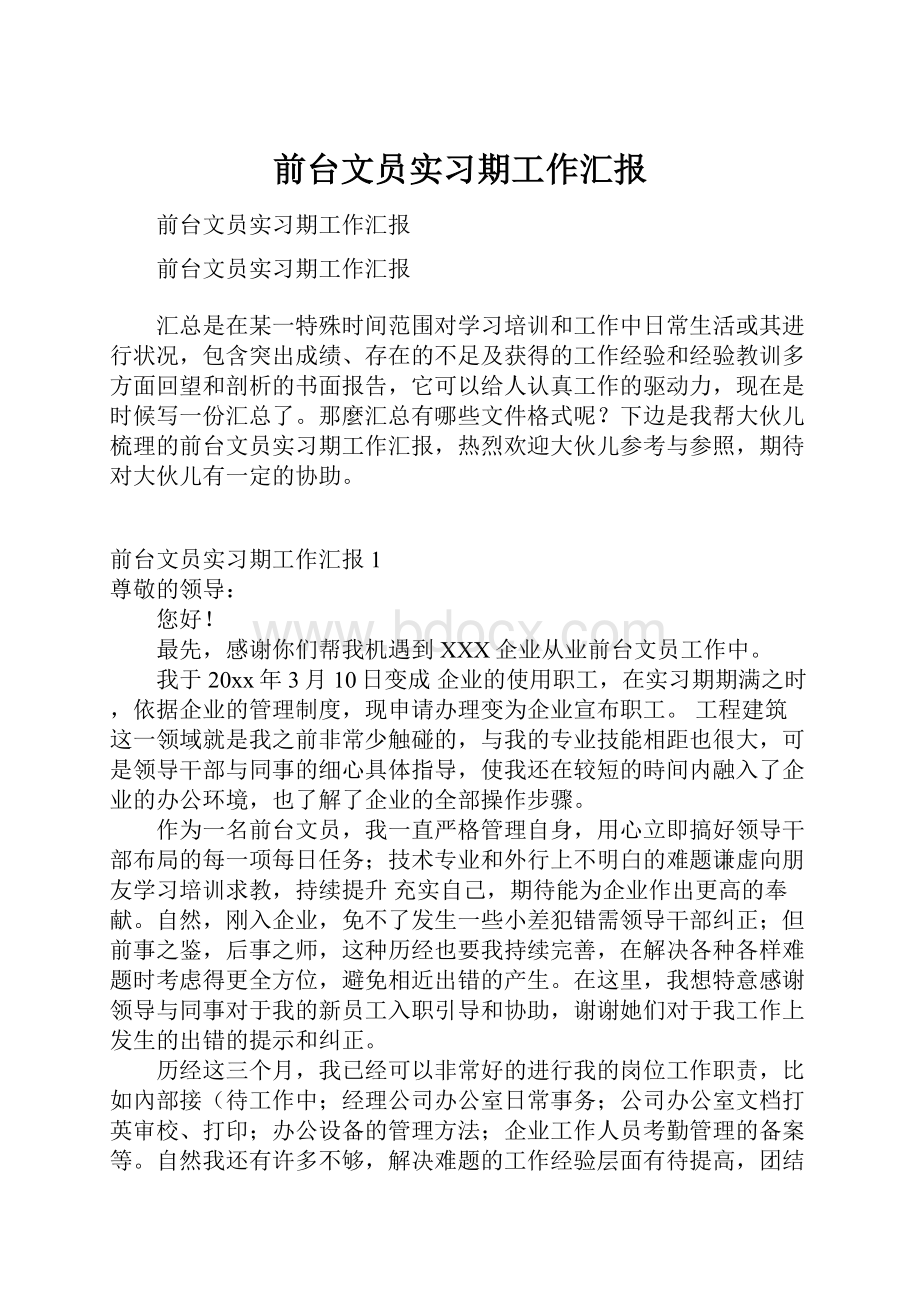 前台文员实习期工作汇报.docx_第1页