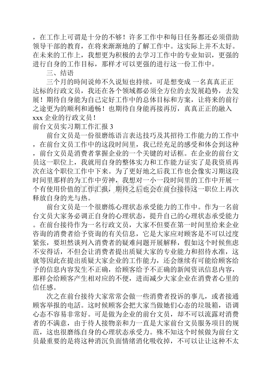 前台文员实习期工作汇报.docx_第3页