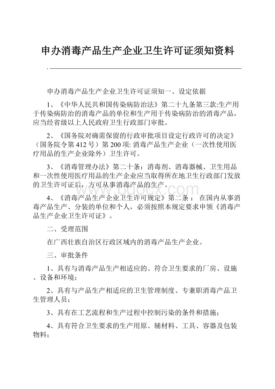 申办消毒产品生产企业卫生许可证须知资料.docx