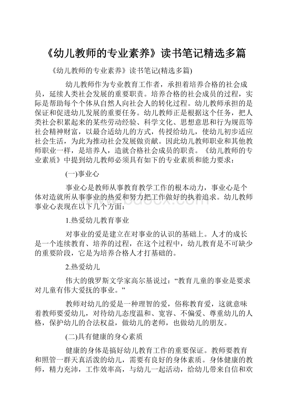 《幼儿教师的专业素养》读书笔记精选多篇.docx