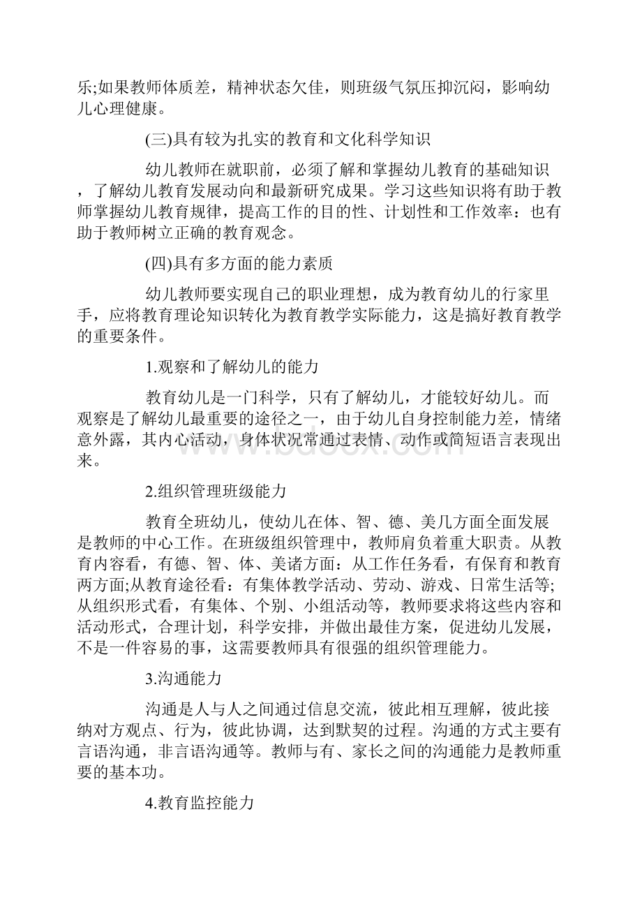 《幼儿教师的专业素养》读书笔记精选多篇.docx_第2页