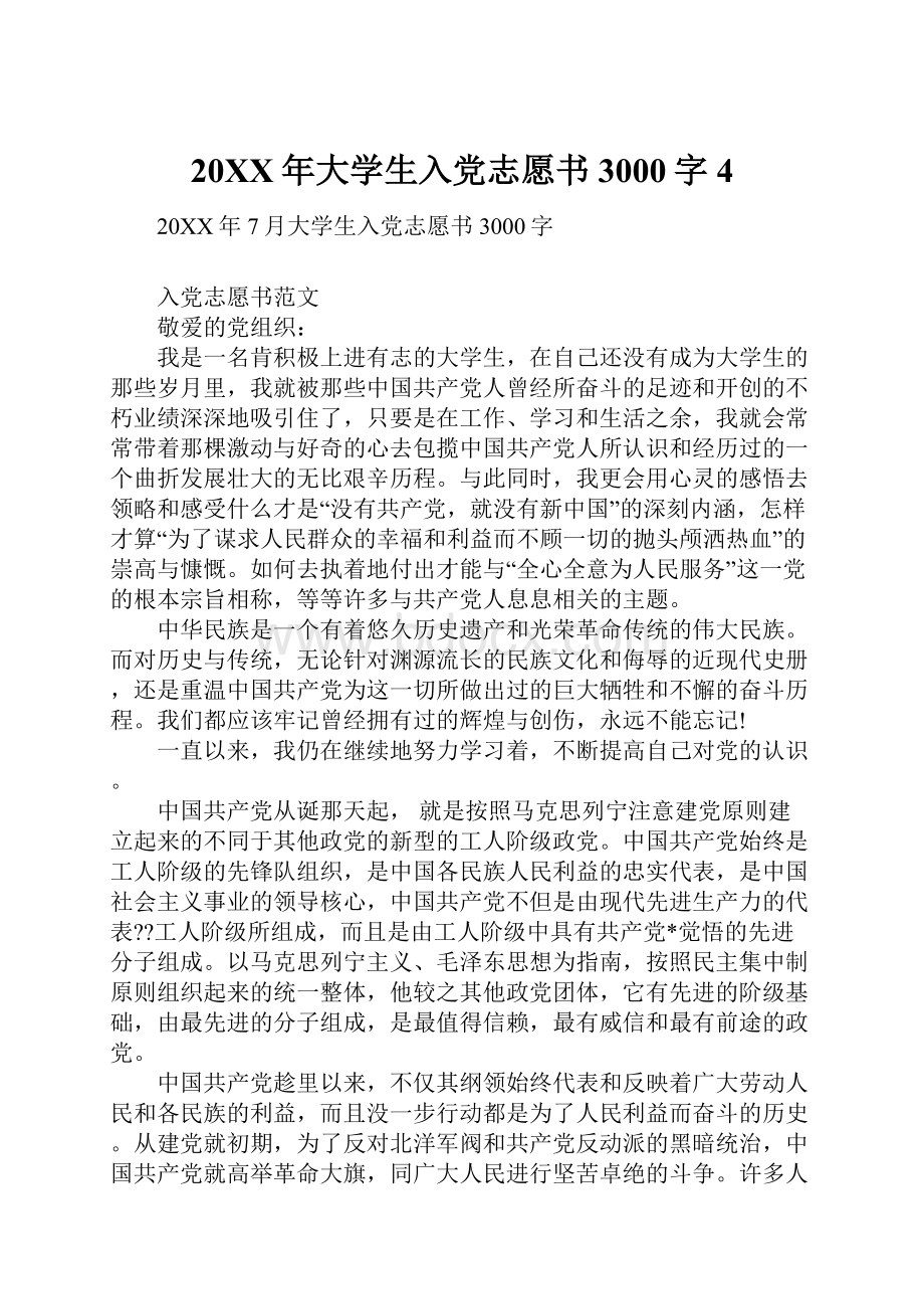 20XX年大学生入党志愿书3000字4.docx