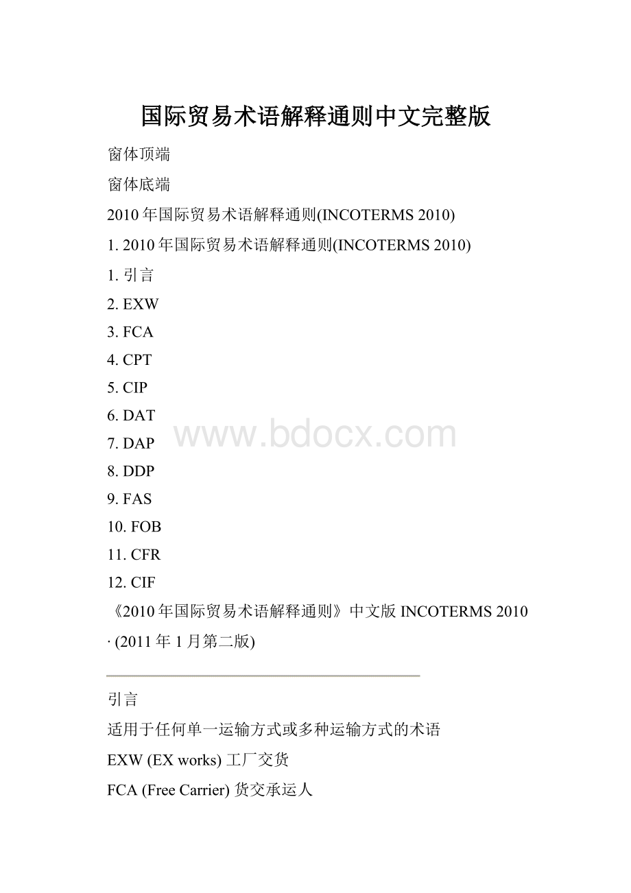 国际贸易术语解释通则中文完整版.docx_第1页