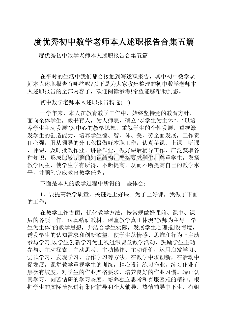 度优秀初中数学老师本人述职报告合集五篇.docx