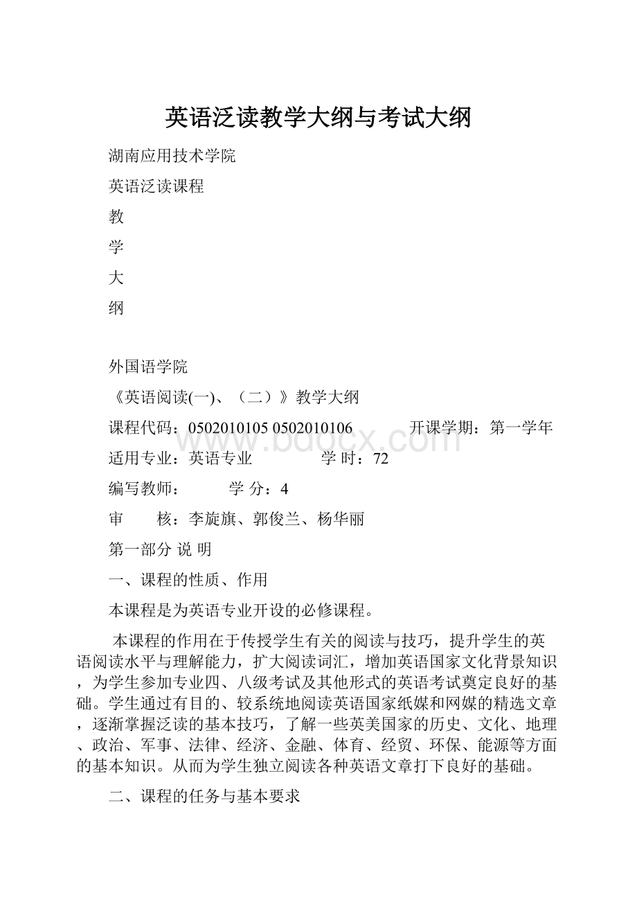 英语泛读教学大纲与考试大纲.docx_第1页