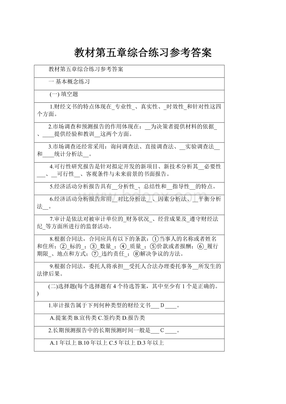 教材第五章综合练习参考答案.docx_第1页