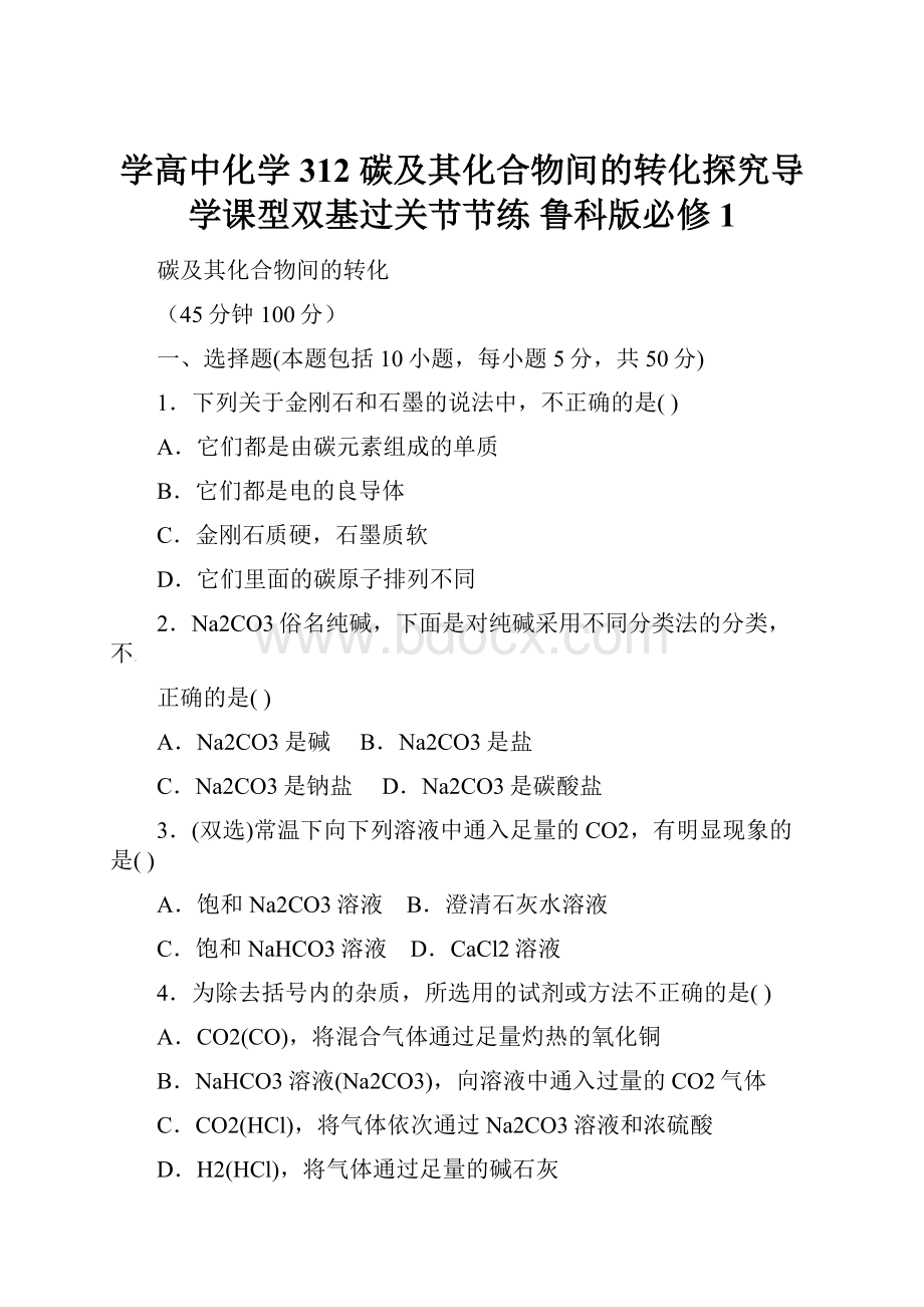 学高中化学 312 碳及其化合物间的转化探究导学课型双基过关节节练 鲁科版必修1.docx_第1页