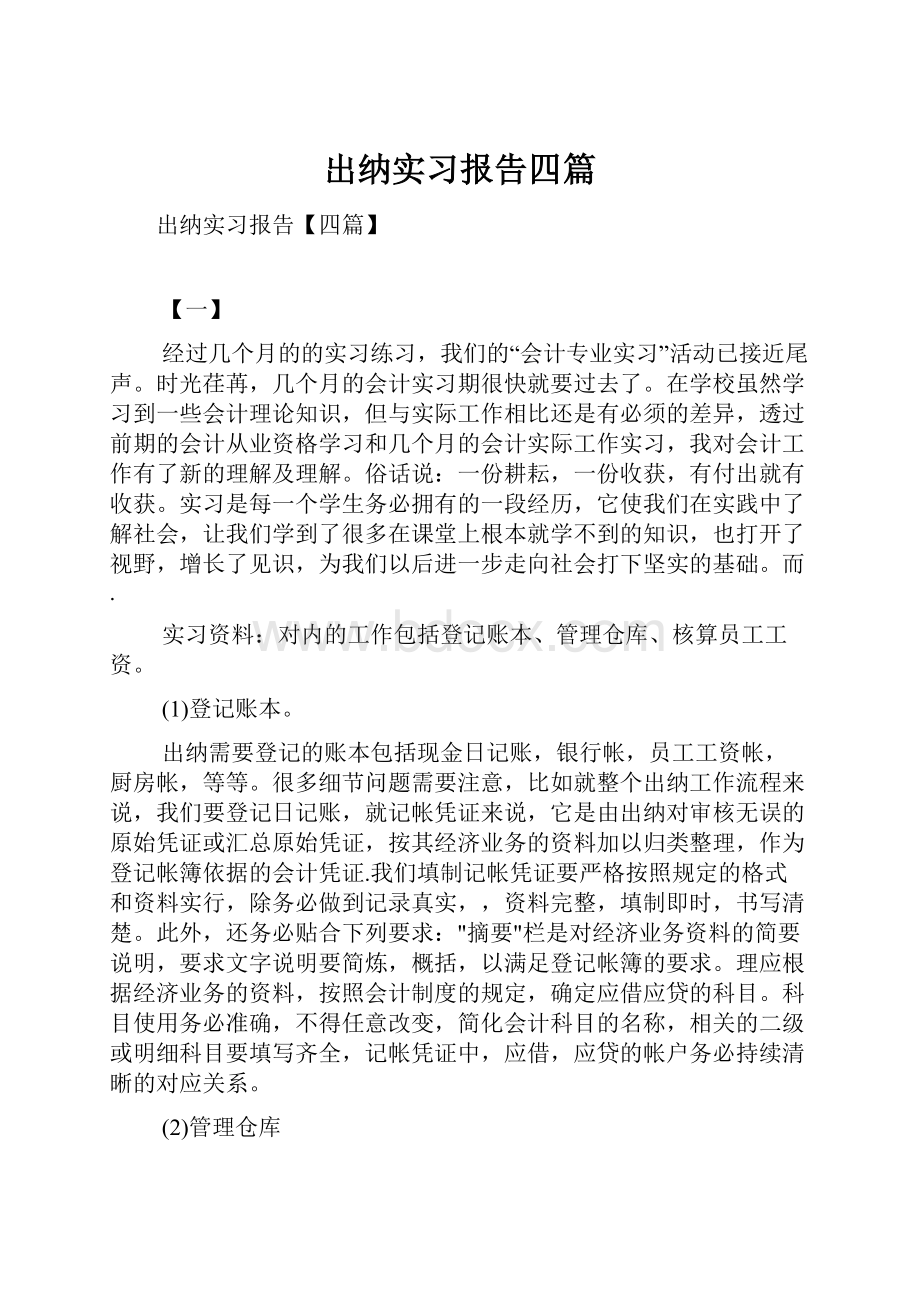 出纳实习报告四篇.docx