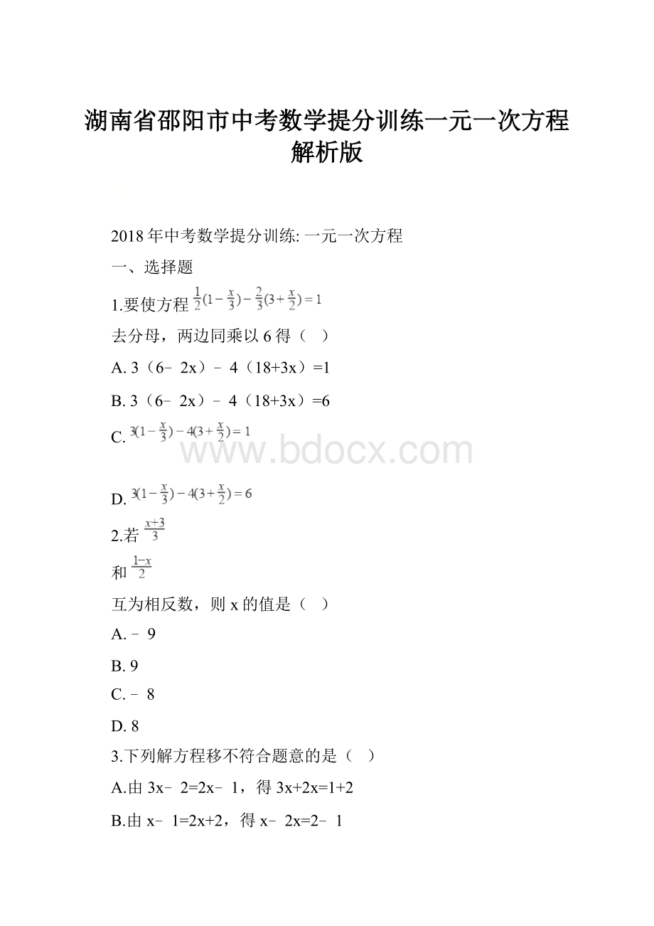 湖南省邵阳市中考数学提分训练一元一次方程 解析版.docx