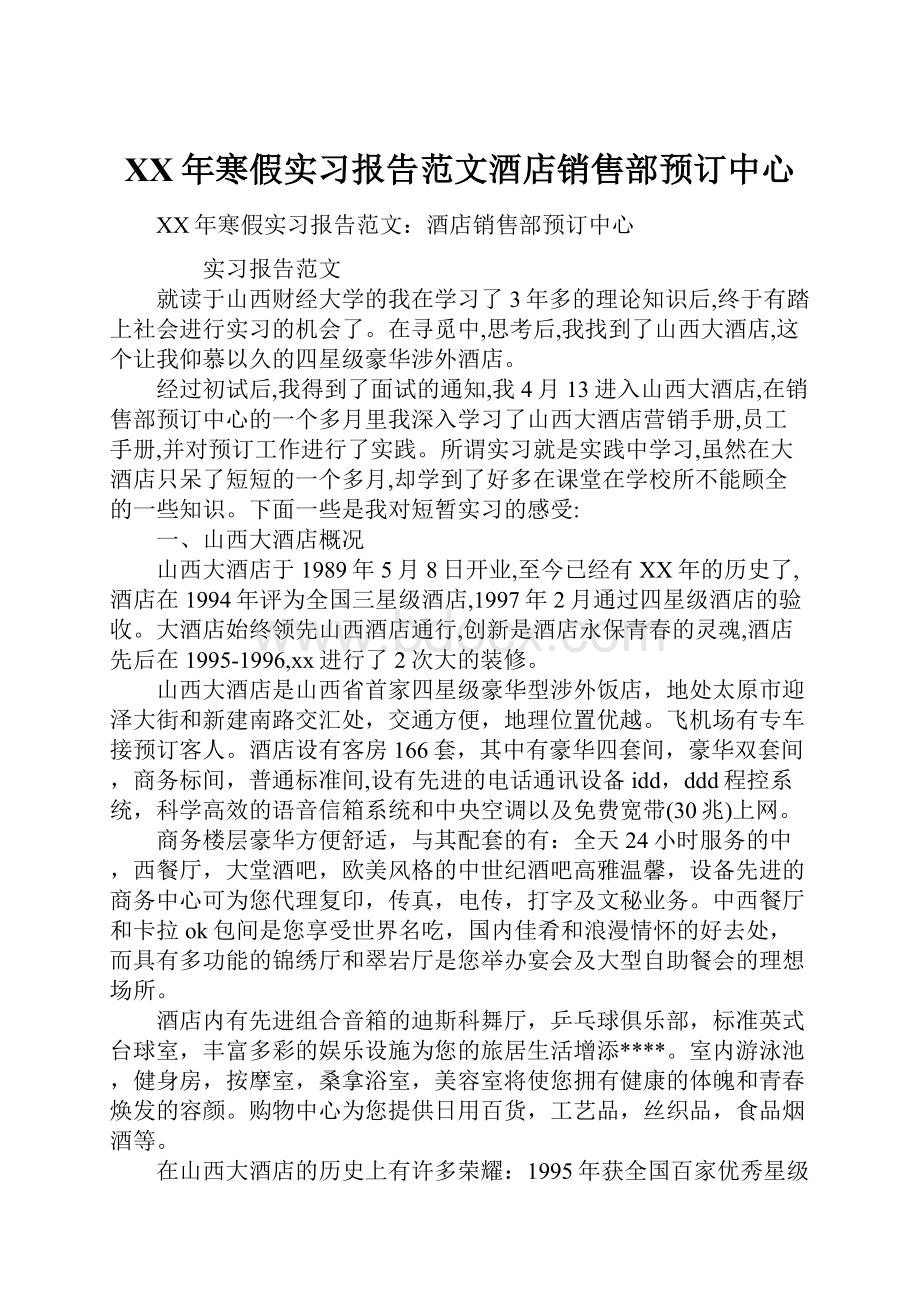 XX年寒假实习报告范文酒店销售部预订中心.docx_第1页