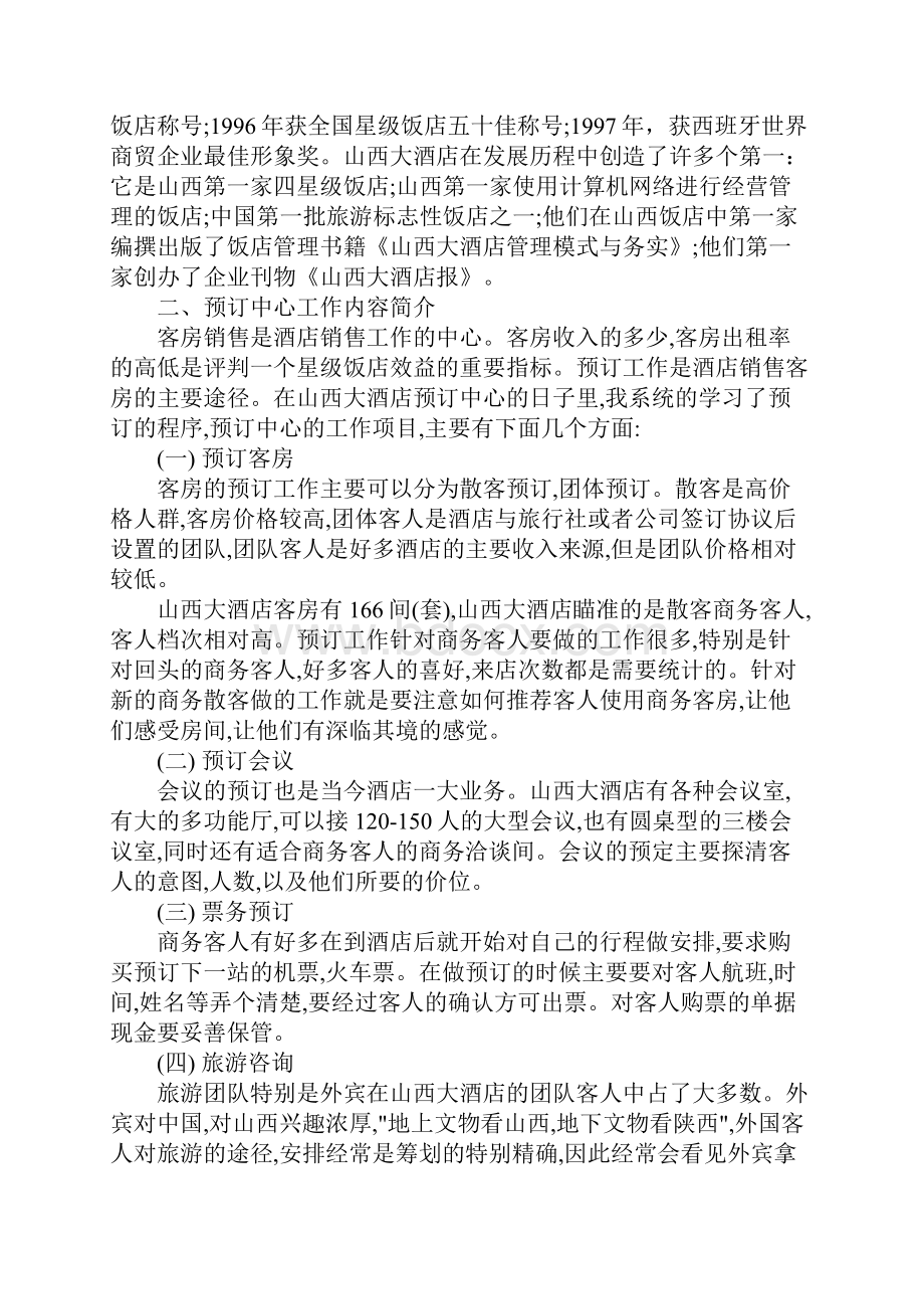 XX年寒假实习报告范文酒店销售部预订中心.docx_第2页