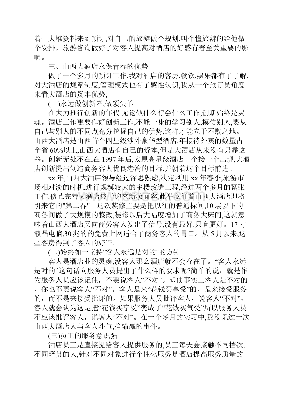 XX年寒假实习报告范文酒店销售部预订中心.docx_第3页