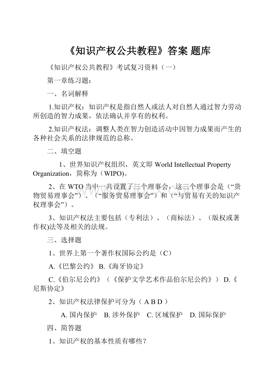 《知识产权公共教程》答案 题库.docx_第1页