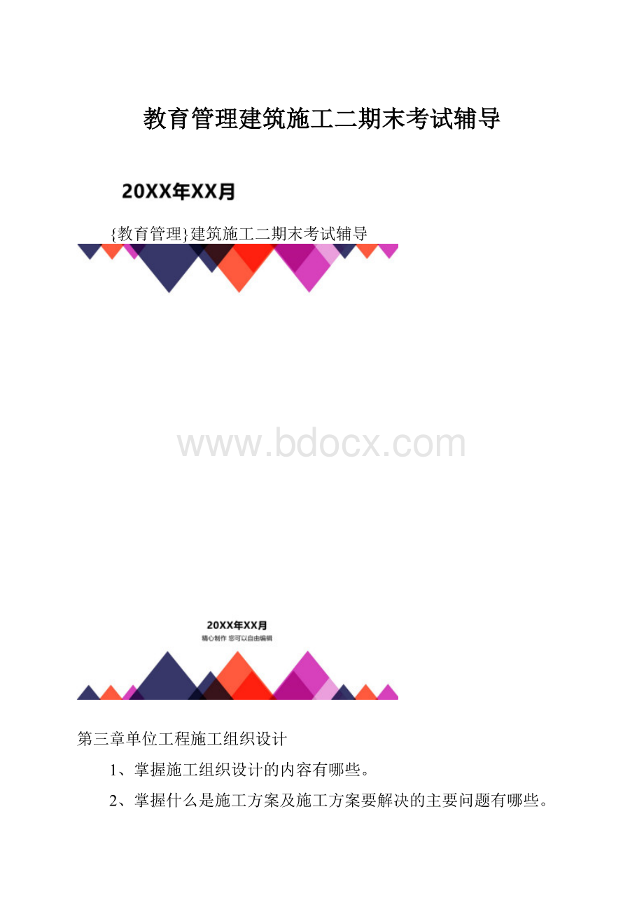 教育管理建筑施工二期末考试辅导.docx