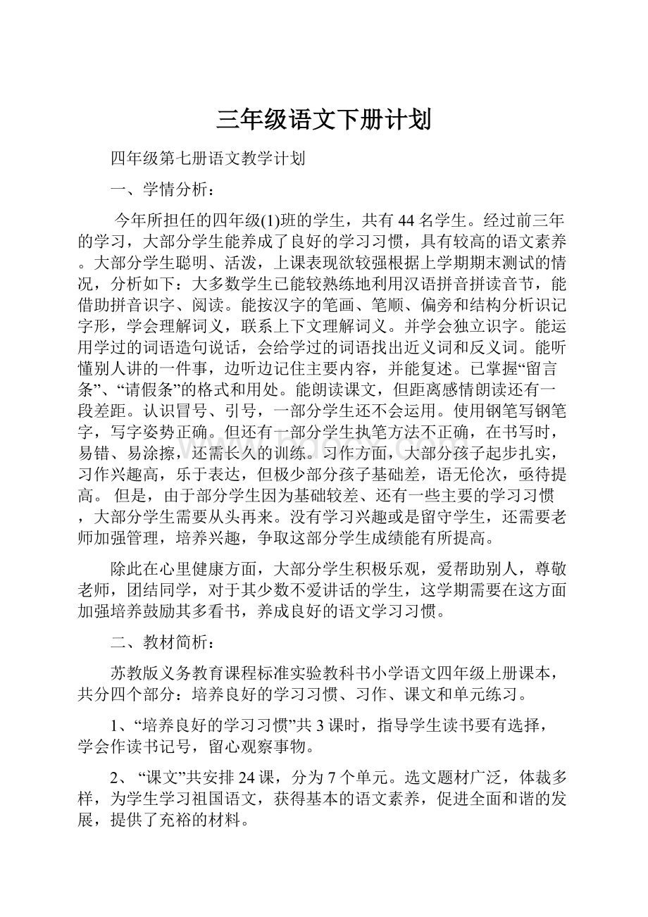 三年级语文下册计划.docx