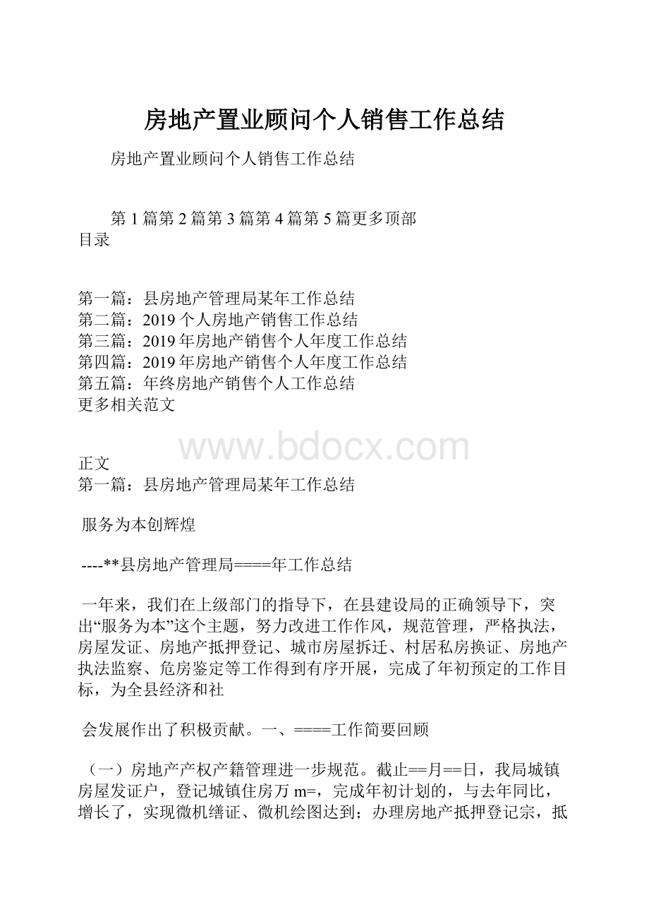 房地产置业顾问个人销售工作总结.docx_第1页