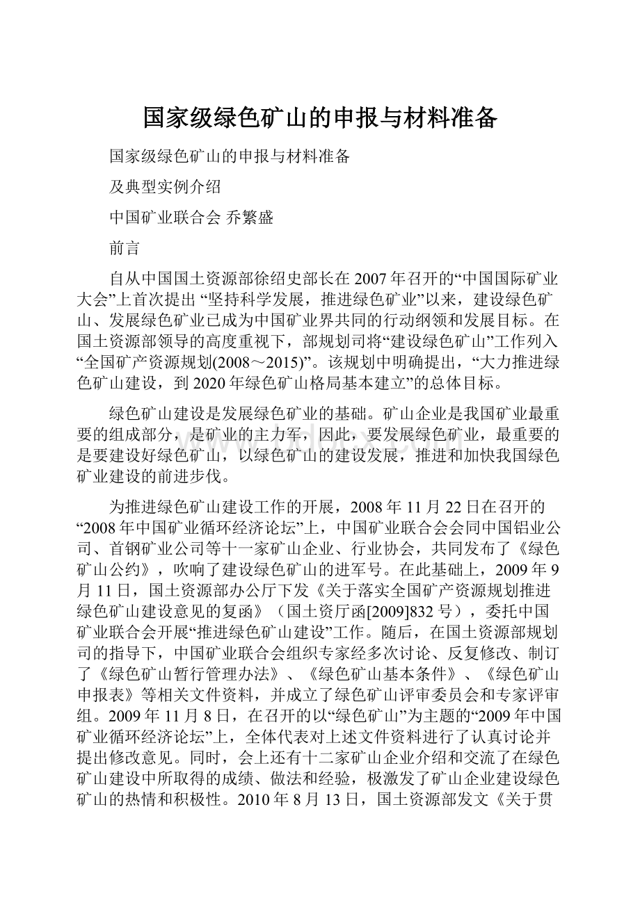 国家级绿色矿山的申报与材料准备.docx