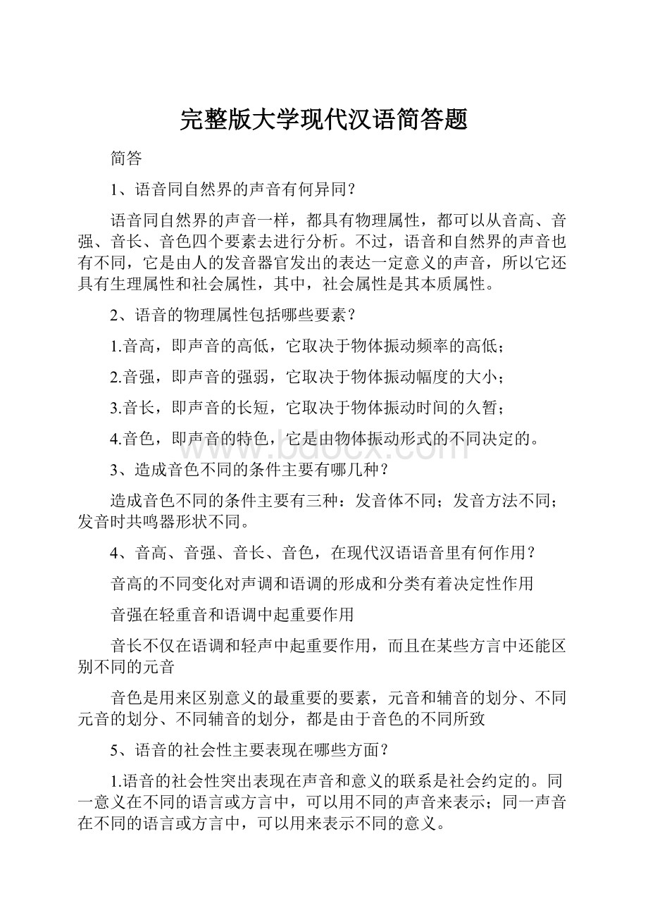 完整版大学现代汉语简答题.docx