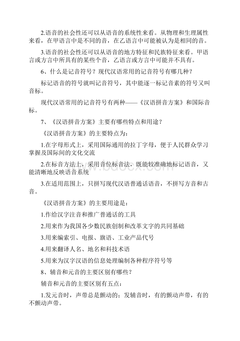 完整版大学现代汉语简答题.docx_第2页