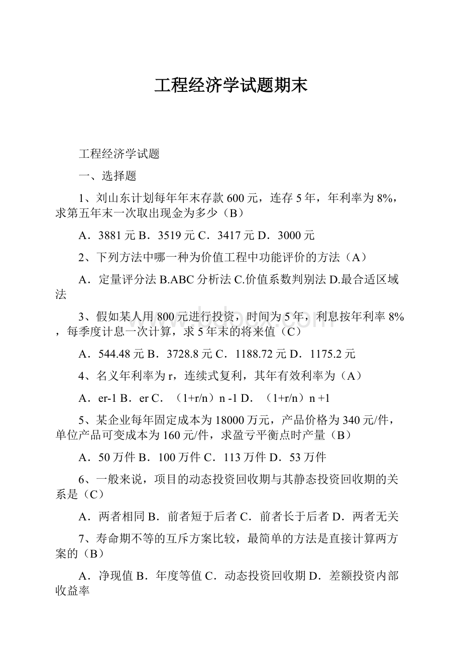 工程经济学试题期末.docx_第1页