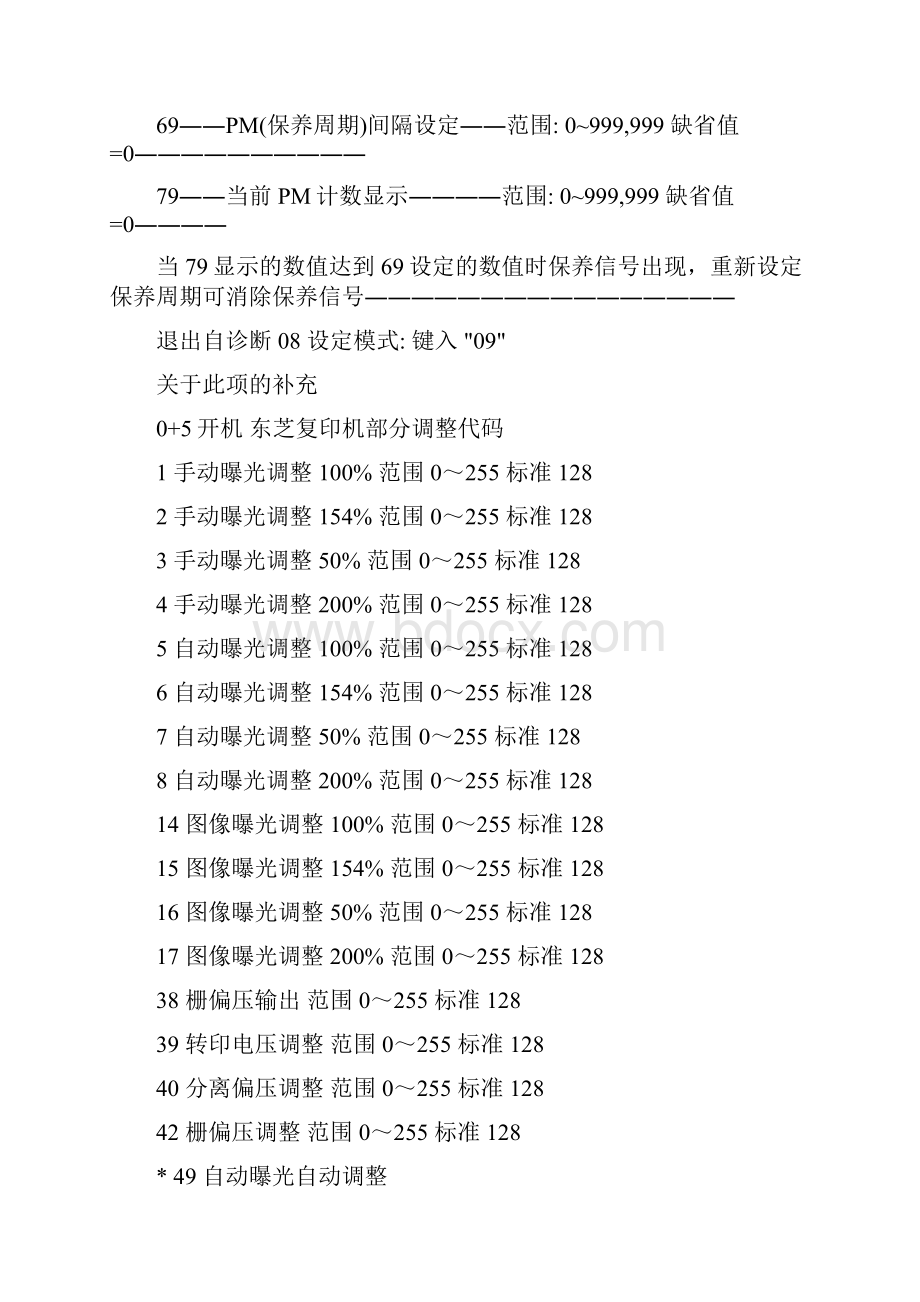 东芝复印机维修代码大全.docx_第3页