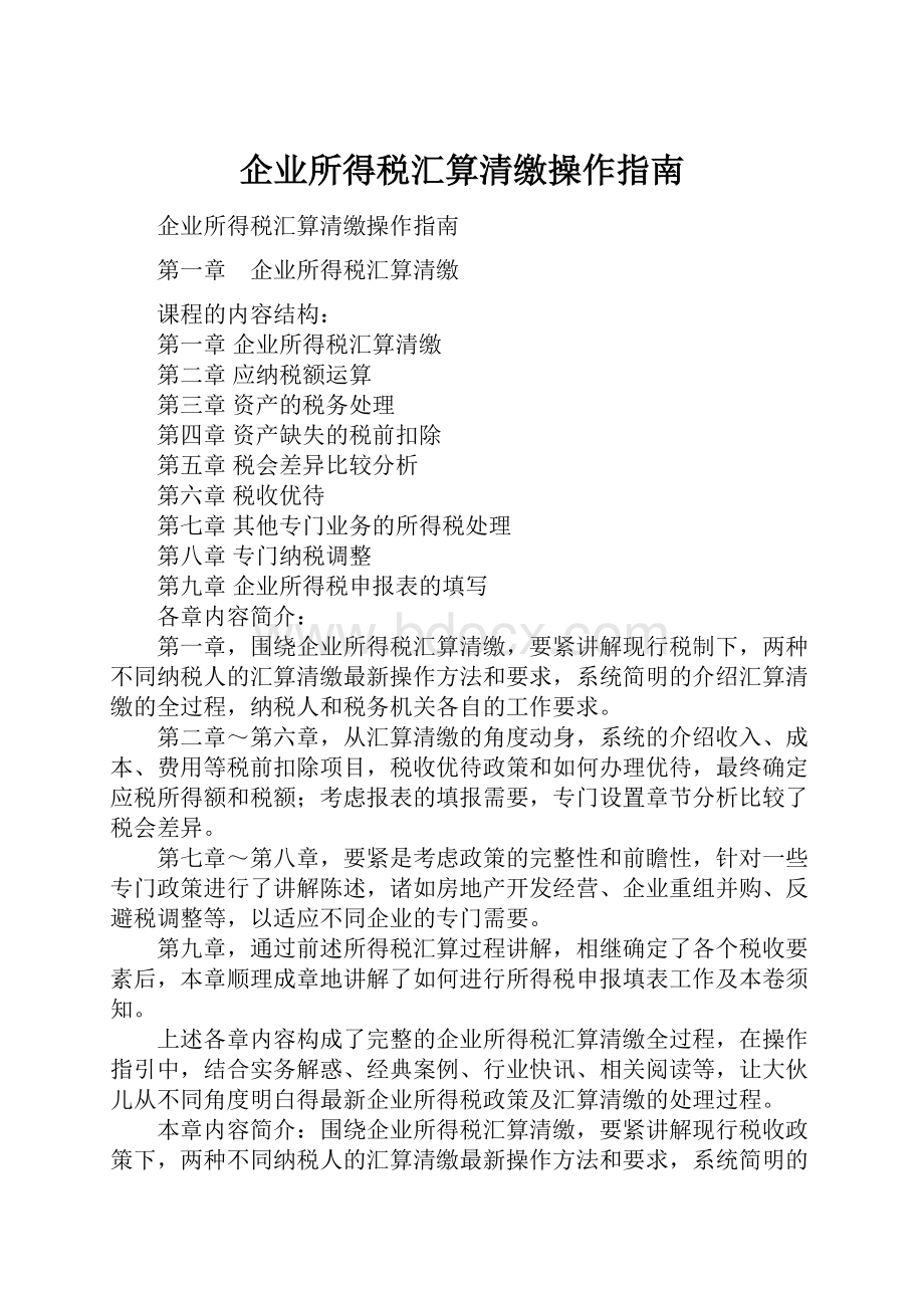 企业所得税汇算清缴操作指南.docx