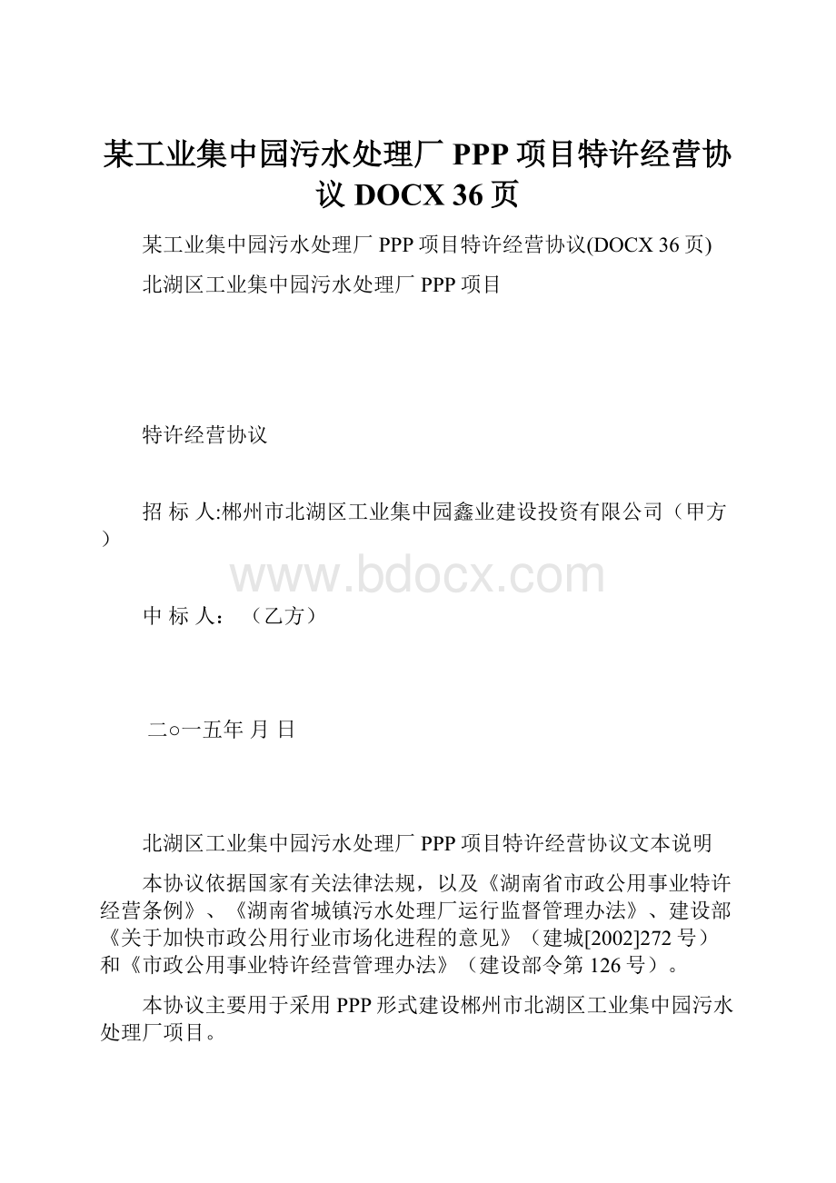 某工业集中园污水处理厂PPP项目特许经营协议DOCX 36页.docx