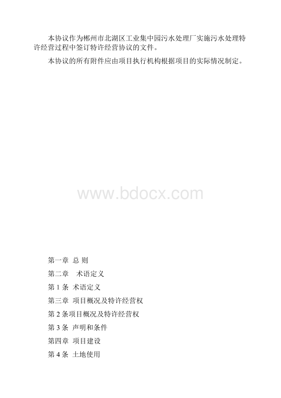 某工业集中园污水处理厂PPP项目特许经营协议DOCX 36页.docx_第2页