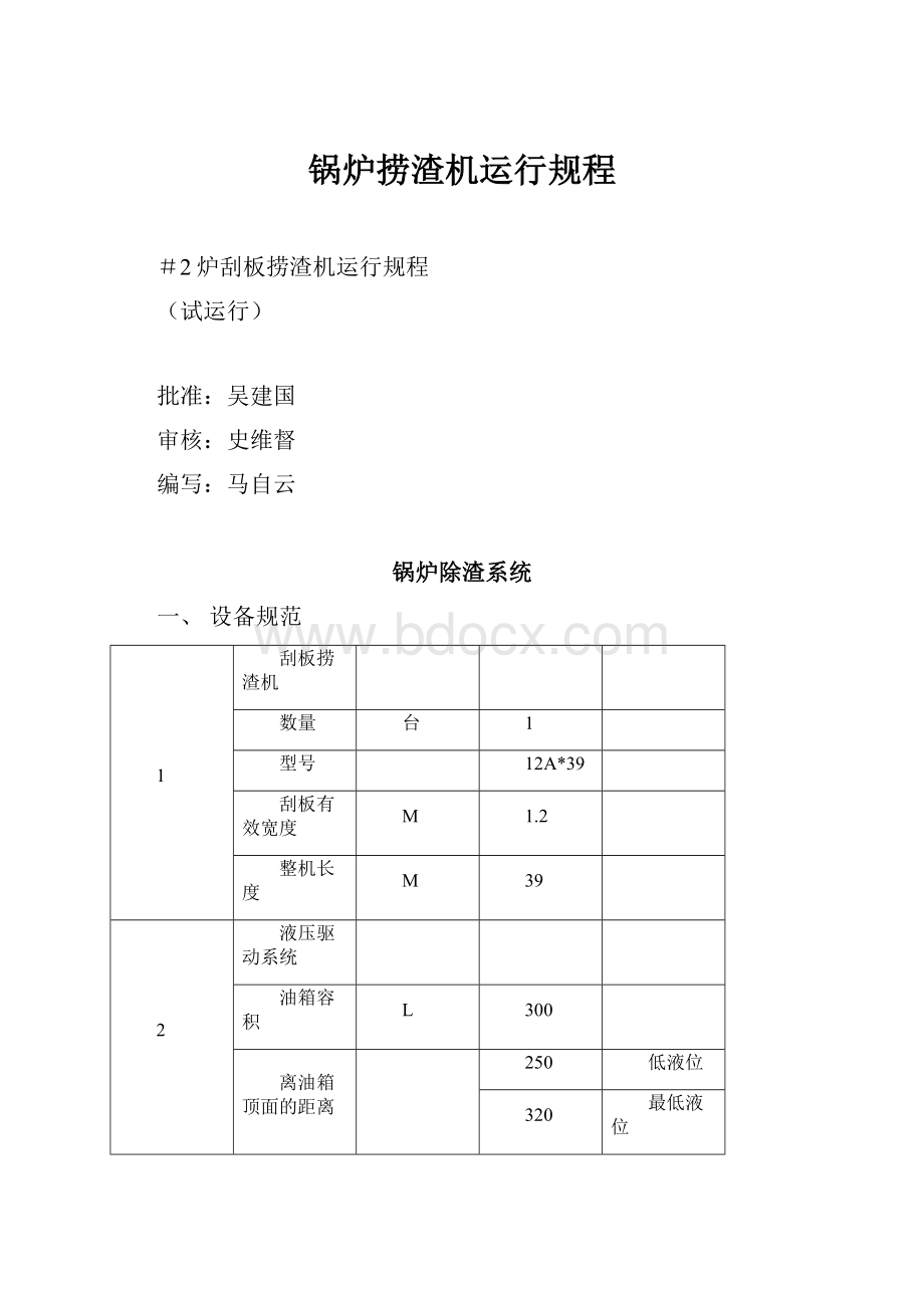 锅炉捞渣机运行规程.docx_第1页