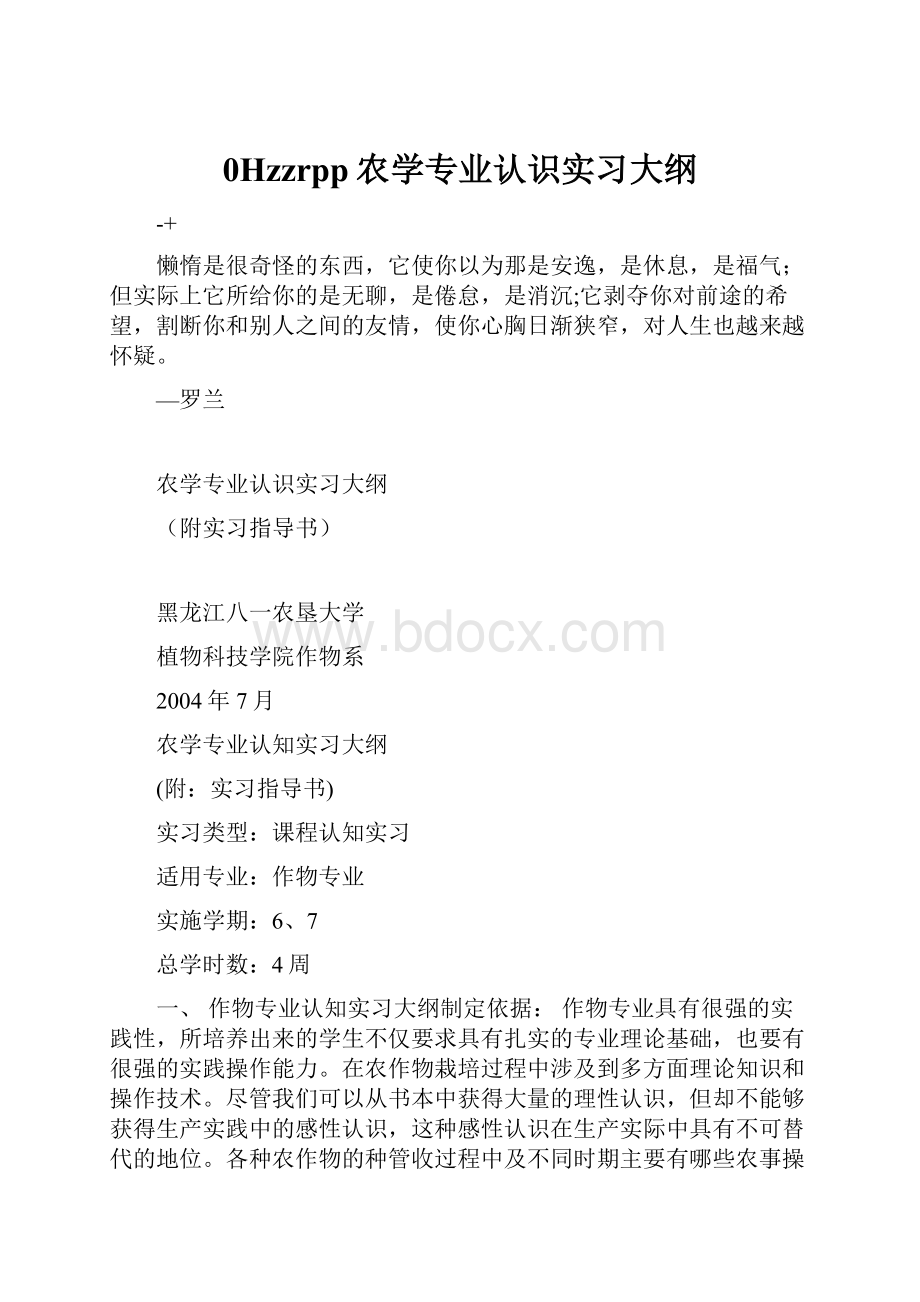 0Hzzrpp农学专业认识实习大纲.docx