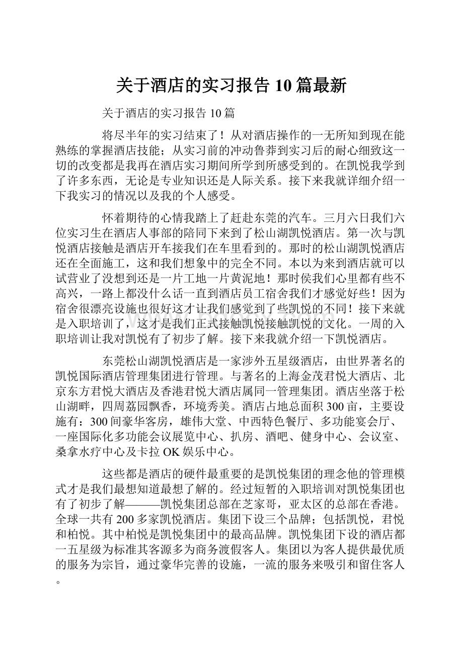 关于酒店的实习报告10篇最新.docx