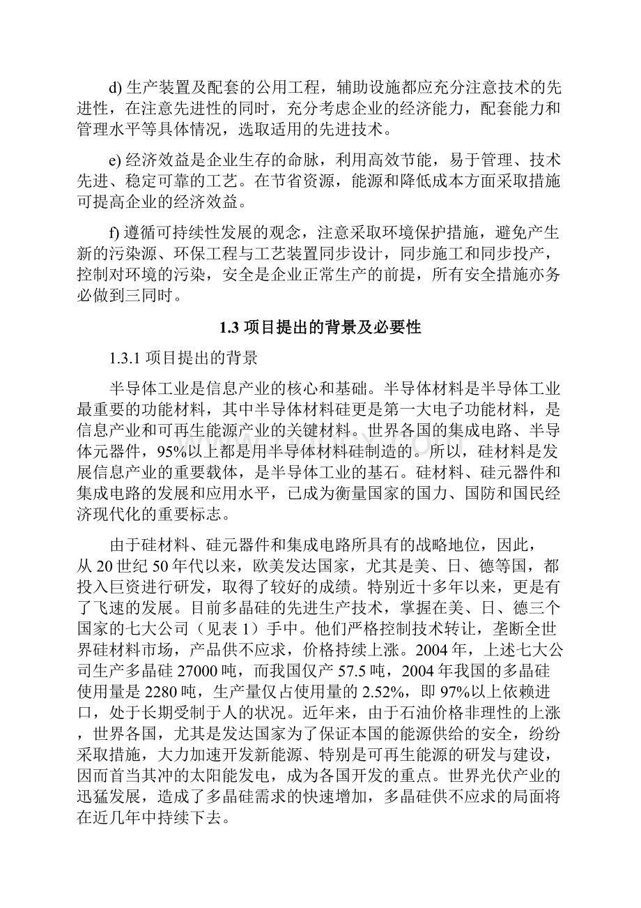 多晶硅生产线建设项目可行性研究报告.docx_第2页