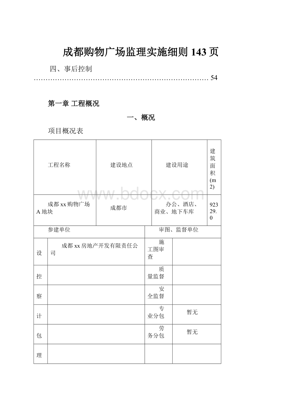 成都购物广场监理实施细则143页.docx