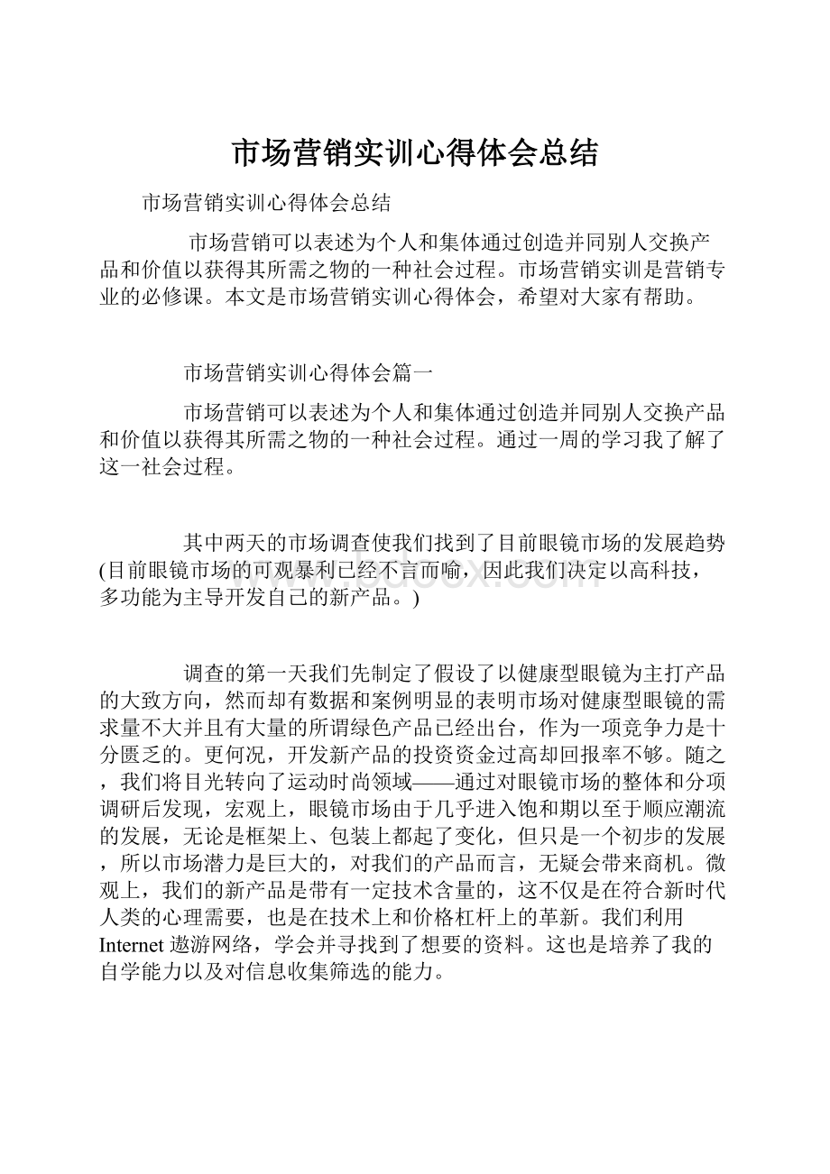 市场营销实训心得体会总结.docx_第1页