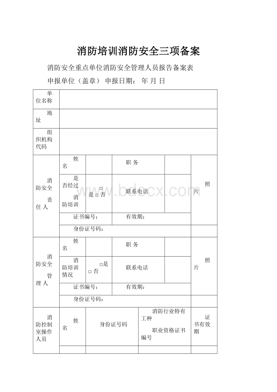 消防培训消防安全三项备案.docx_第1页