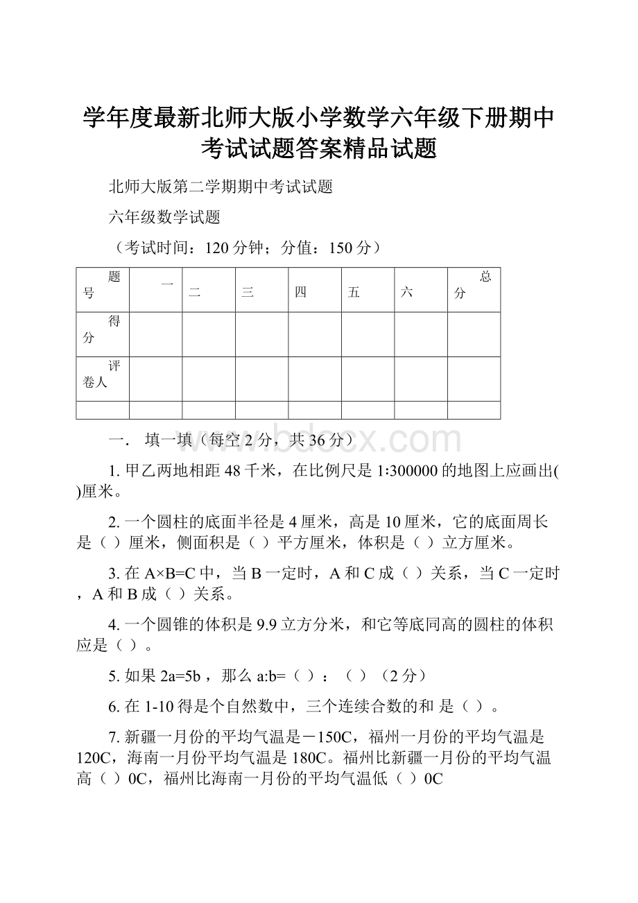 学年度最新北师大版小学数学六年级下册期中考试试题答案精品试题.docx_第1页