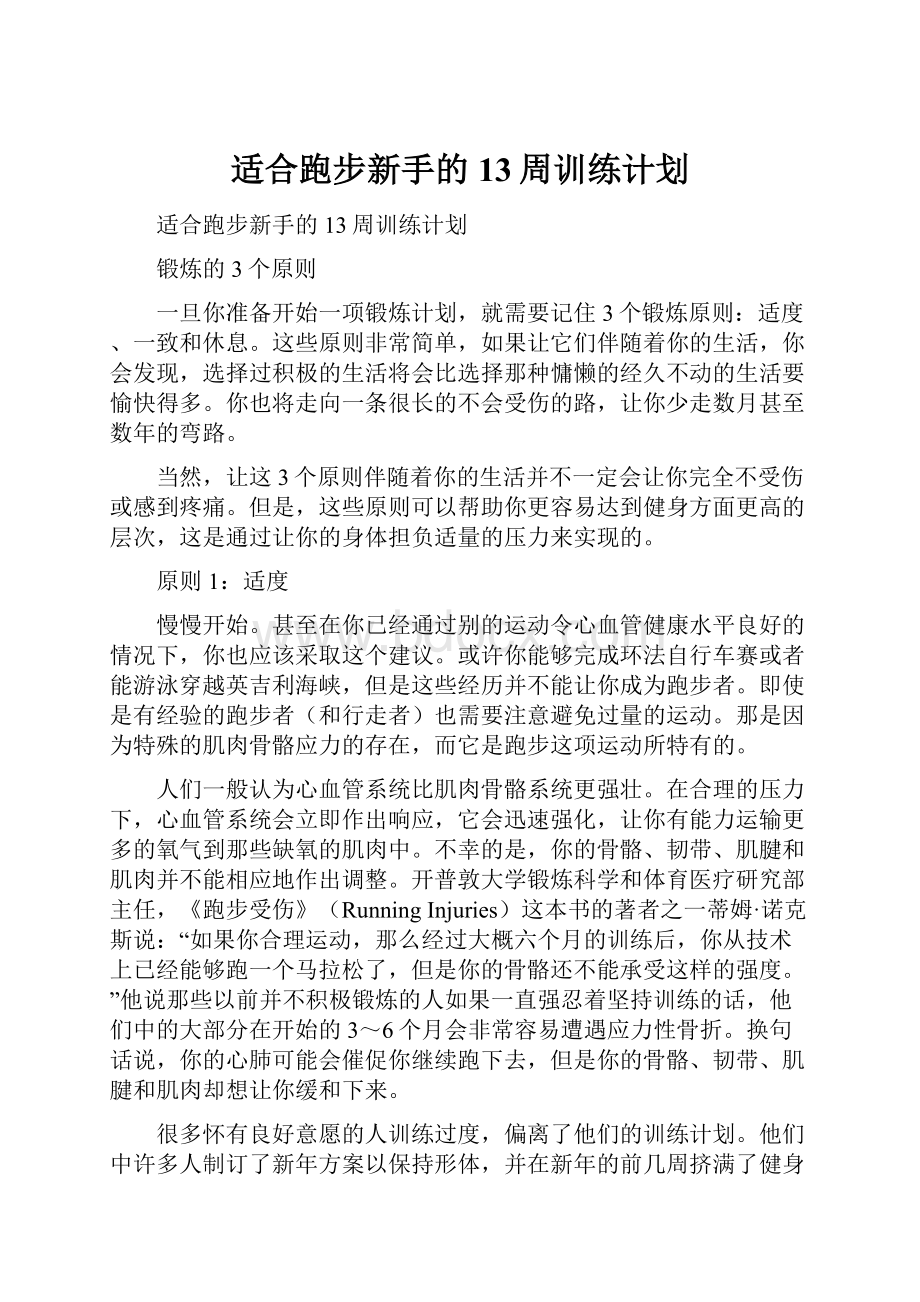 适合跑步新手的13周训练计划.docx_第1页