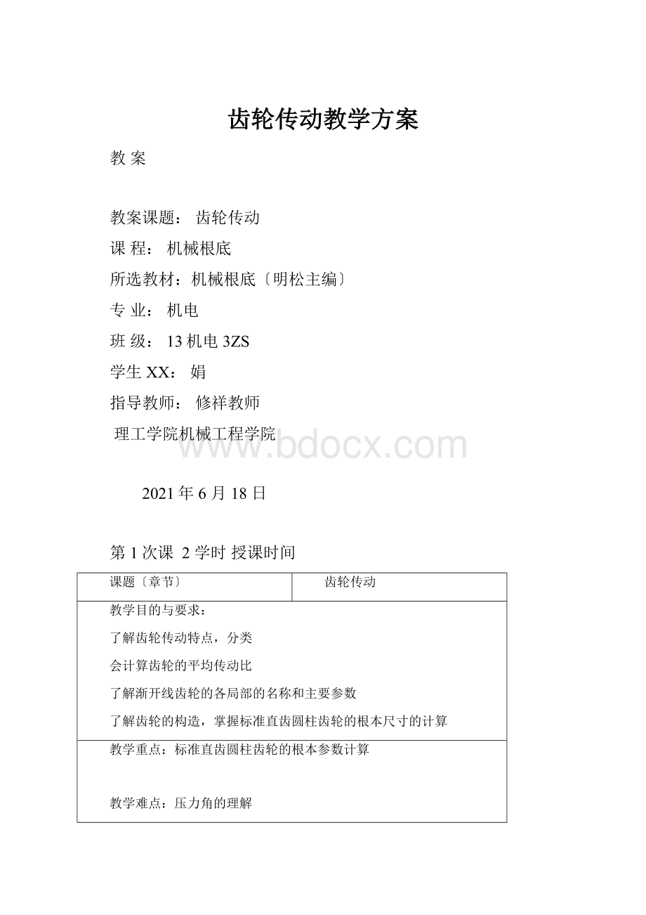 齿轮传动教学方案.docx_第1页